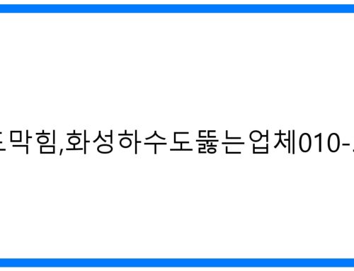 화성하수도막힘, 화성하수도뚫는업체010-3084-0089: 완벽 해결!