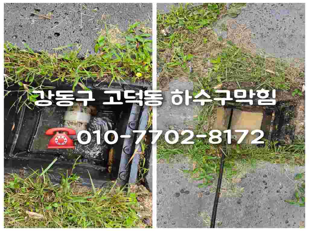 고덕동하수구막힘
