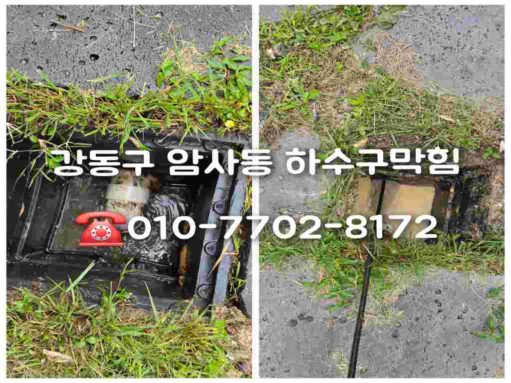 암사동하수구막힘