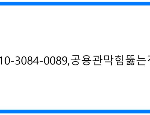 가평 공용관 막힘 해결사! 010-3084-0089 우성설비 완벽 해결!