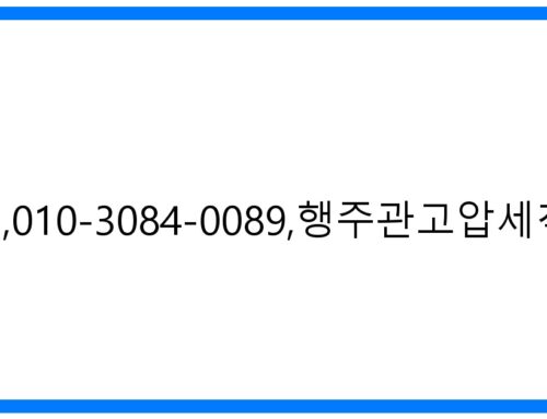 관악구 맨홀 막힘 해결사! 010-3084-0089 행주관 고압세척 전문