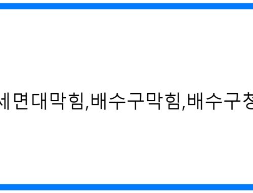 구로구 세면대 막힘 해결! 배수구 청소 업체 선택 꿀팁