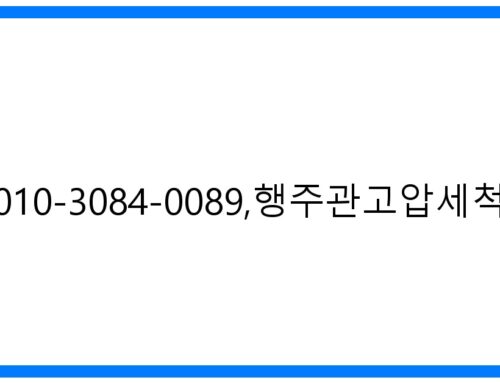 인천맨홀막힘, 010-3084-0089, 우성설비: 완벽 해결! 행주관 고압세척 전문