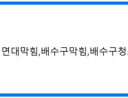 인천세면대막힘 완벽 해결! 배수구 막힘 청소 업체 추천