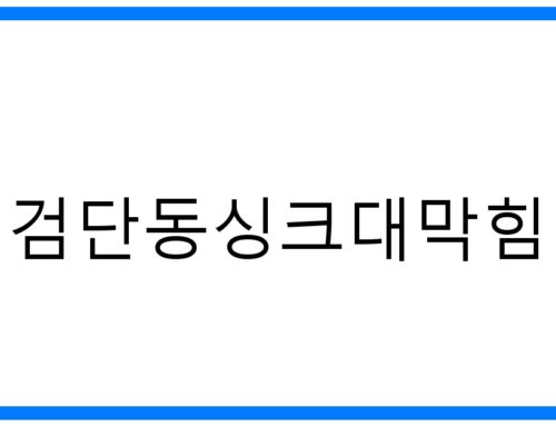 검단동싱크대막힘 해결! 뚫는법 & 예방꿀팁 완벽정리