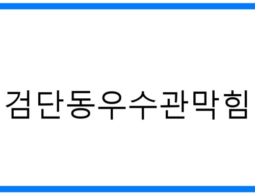 검단동우수관막힘 해결! 완벽 가이드 & 예방꿀팁