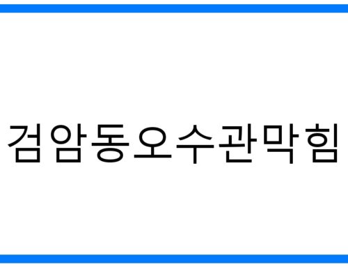 검암동오수관막힘 해결! 뚫는 방법 & 예방꿀팁