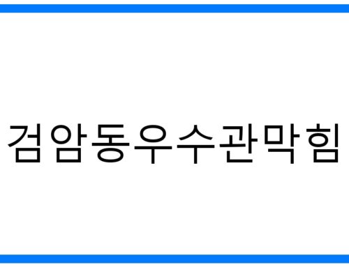 검암동우수관막힘? 확실한 해결, 완벽 가이드!