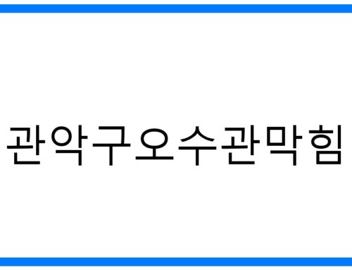 관악구오수관막힘, 문제 해결을 위한 필수 가이드