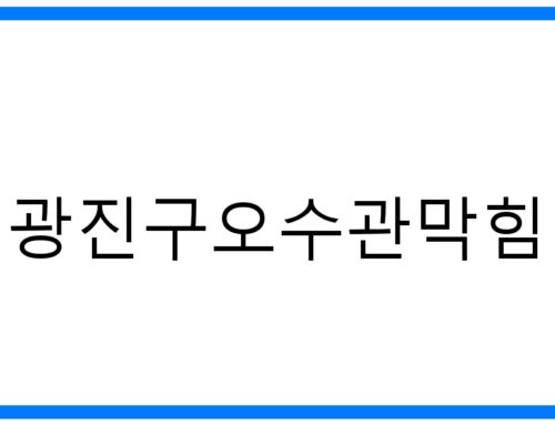 광진구오수관막힘 해결! 뚫음비법 & 긴급출동 완벽정리