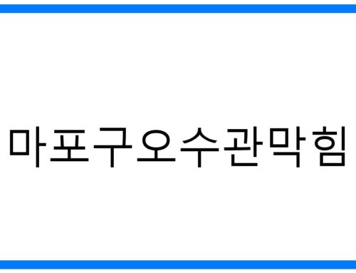 마포구오수관막힘 해결! 뚫음 전문가의 확실한 솔루션