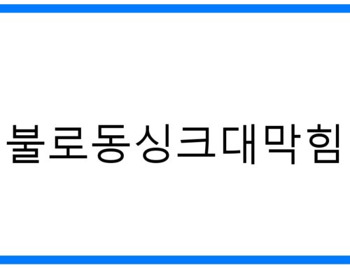 불로동싱크대막힘? 초간단 해결법 & 완벽 예방법!
