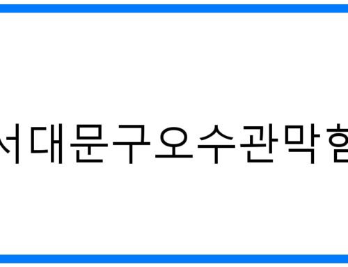 서대문구 오수관막힘 해결! 꽉 막힌 속 시원하게 뚫는 비법