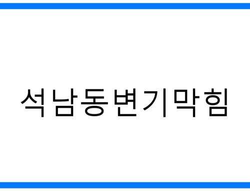 긴급! 석남동변기막힘 해결, 확실한 방법 총정리