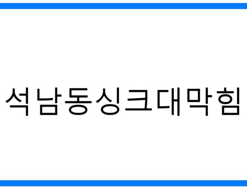 석남동 싱크대 막힘 해결사! 뚫는 법부터 예방까지 완벽 가이드