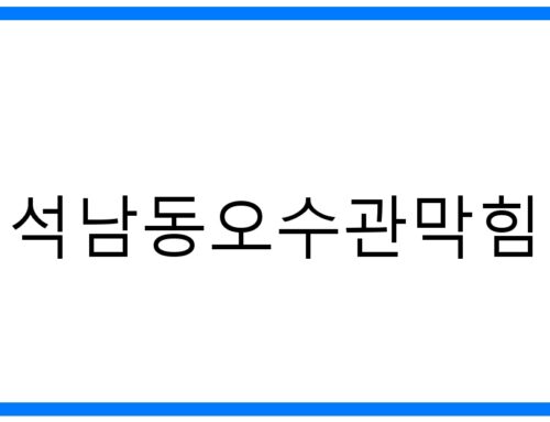 석남동오수관막힘 해결! 꽉 막힌 오수관, 완벽 해결 비법