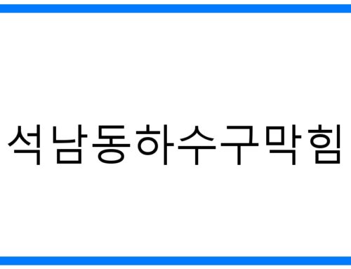 석남동하수구막힘 해결! 꽉 막힌 속 시원하게 뚫는 법