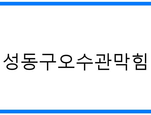 성동구오수관막힘 해결! 꽉 막힌 속 시원한 해결법