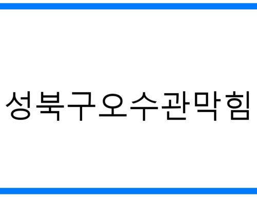 성북구오수관막힘 해결! 완벽 가이드 & 긴급 출동