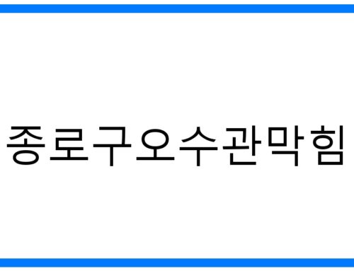 종로구오수관막힘 해결! 시원하게 뚫는 완벽 가이드