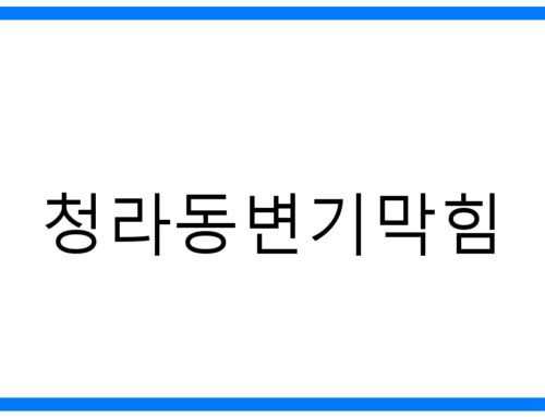 숨 막히는 청라동변기막힘? 시원하게 뚫는 완벽 해결법!