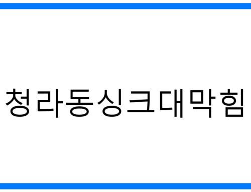 청라동 싱크대 막힘 해결사! 뚫는법 & 예방꿀팁