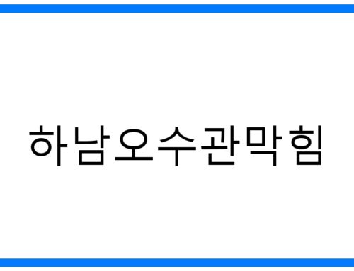 하남오수관막힘 해결! 속 시원한 완벽 해결 가이드