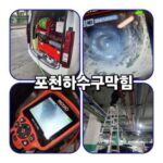 포천하수구막힘