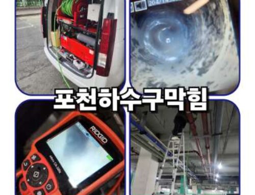 포천하수구막힘 싱크대막힘 변기막힘 맨홀막힘