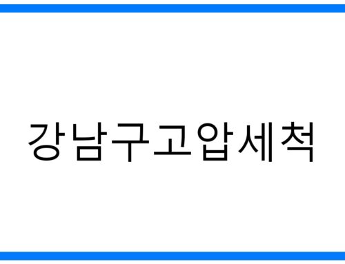 강남구고압세척: 묵은 때 완벽 제거! 숨겨진 광채를 찾다