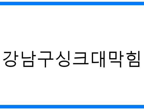 강남구 싱크대 막힘 해결🔑 완벽 가이드 & 긴급 출동!