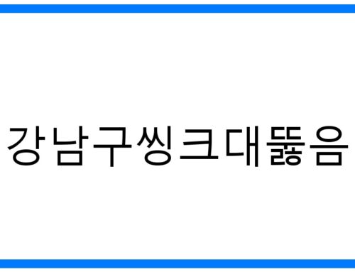 강남구씽크대뚫음🆘 긴급 해결! 막힘 원인부터 예방까지