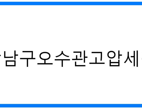 강남구오수관고압세척: 막힘 해결, 확실한 선택!