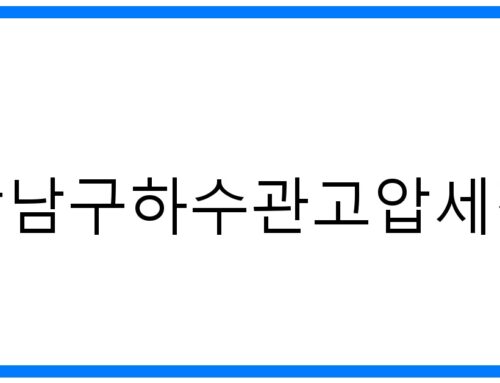 강남구하수관고압세척: 막힘 해결, 속 시원한 해결!