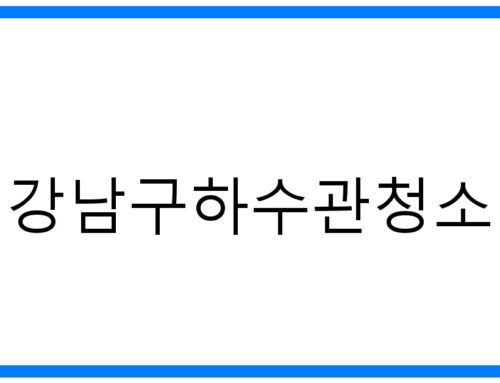 강남구하수관청소: 막힘없이 쾌적하게! 완벽 해결 가이드