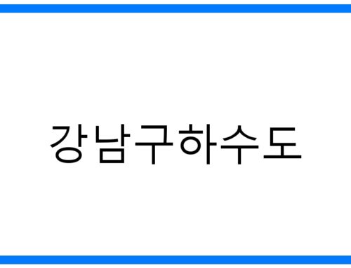 강남구하수도: 쾌적한 도시를 위한 숨겨진 노력