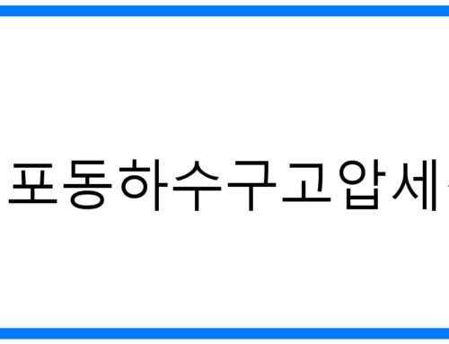 개포동하수구고압세척: 막힘 해결, 확실한 방법!