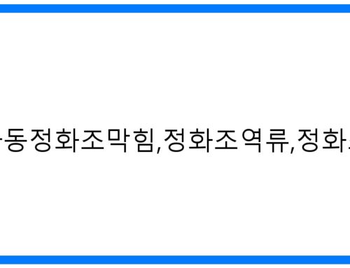 긴급! 노온사동 정화조 막힘 해결, 완벽 뚫음 솔루션