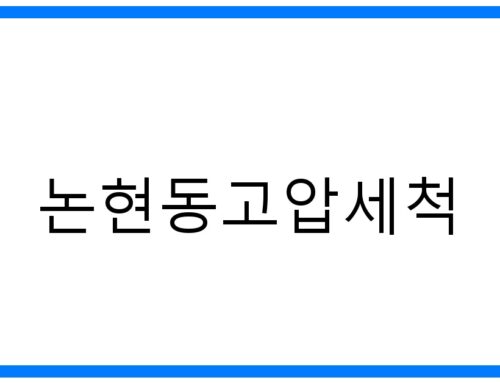 논현동고압세척: 묵은 때 완벽 제거! 놀라운 변신