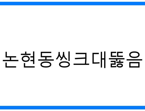 논현동씽크대뚫음: 막힘 해결, 속 시원한 완벽 해결!