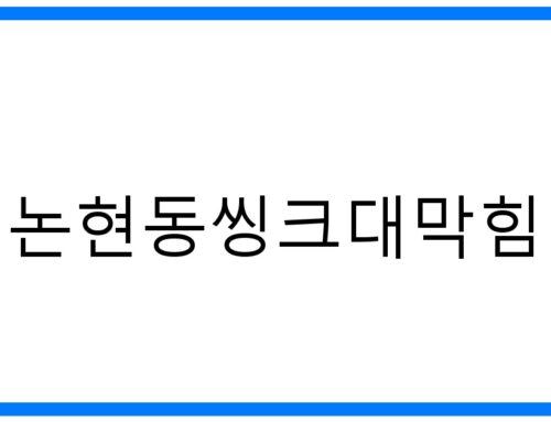 논현동씽크대막힘 해결! 시원하게 뚫는 완벽 가이드