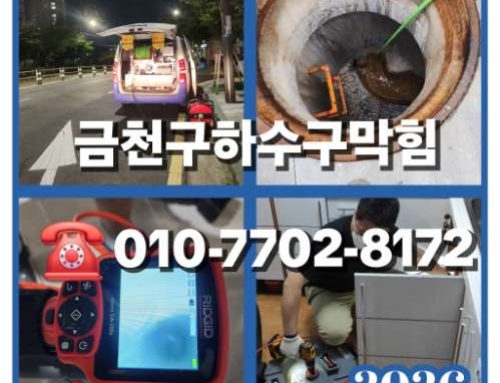 금천구하수구막힘 싱크대막힘 변기막힘