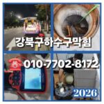 강북구하수구막힘