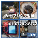 노원구하수구막힘