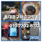동대문구하수구막힘