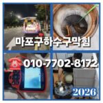마포구하수구막힘