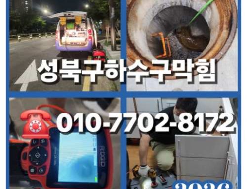 성북구하수구막힘 싱크대막힘 변기막힘