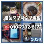 영등포구하수구막힘