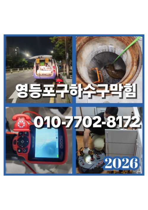 영등포구하수구막힘