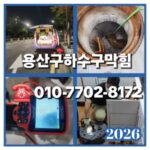용산구하수구막힘